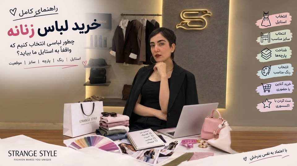 راهنمای خرید لباس زنانه؛ چطور لباسی انتخاب کنیم که واقعاً به استایل ما بیاید؟